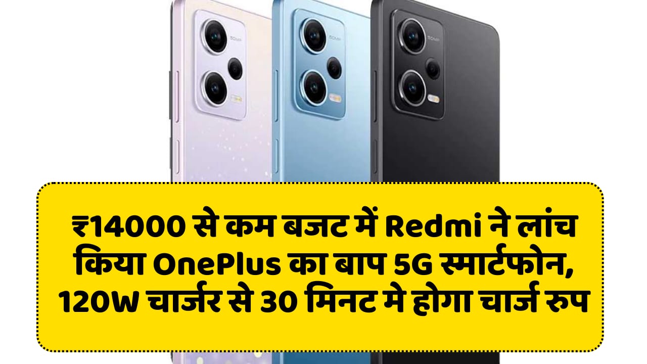 with-a-budget-of-14000-redmi-launches-5g-smartphone-that-beats-oneplus-will-charge-in-30-minutes-with-120w-charger