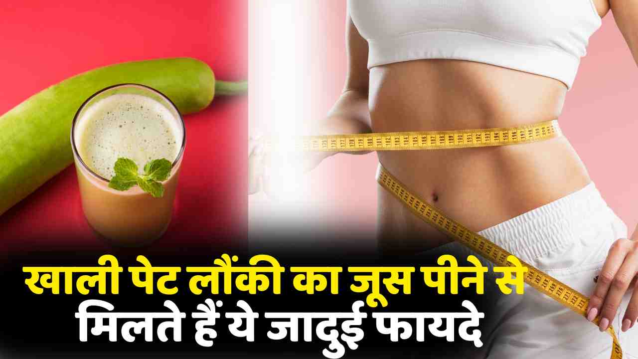 Belly fat will disappear instantly: Drinking bottle gourd juice on an empty stomach gives these magical benefits.