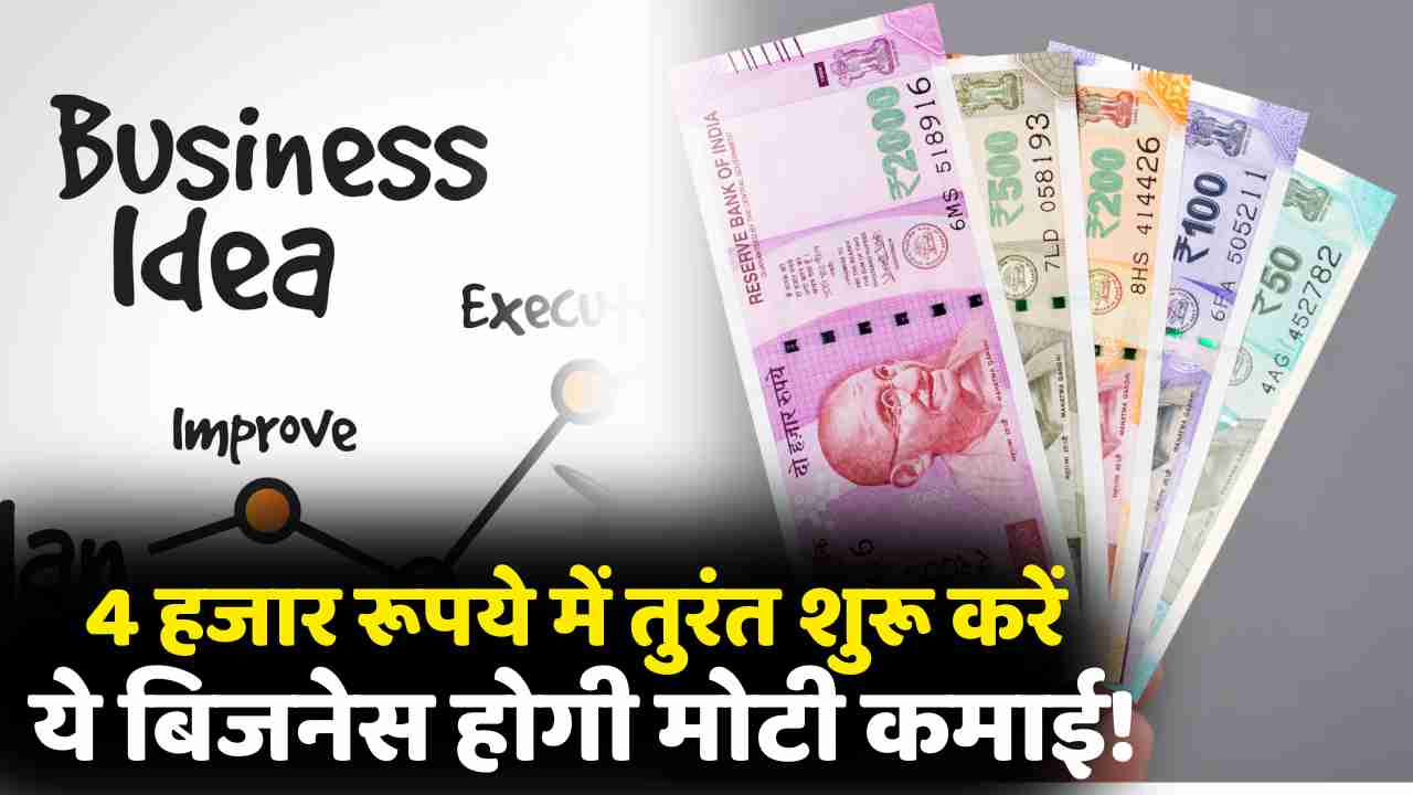 Business Idea: Start this business immediately with Rs 4,000, you will earn huge income!