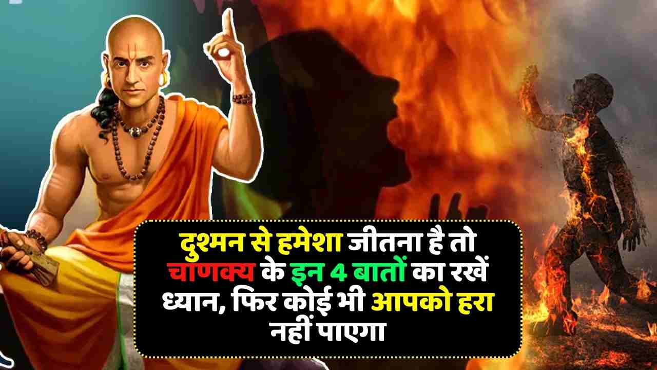If you want to always win over the enemy, then keep these 4 things of Chanakya in mind, then no one will be able to defeat you - Chanakya Niti