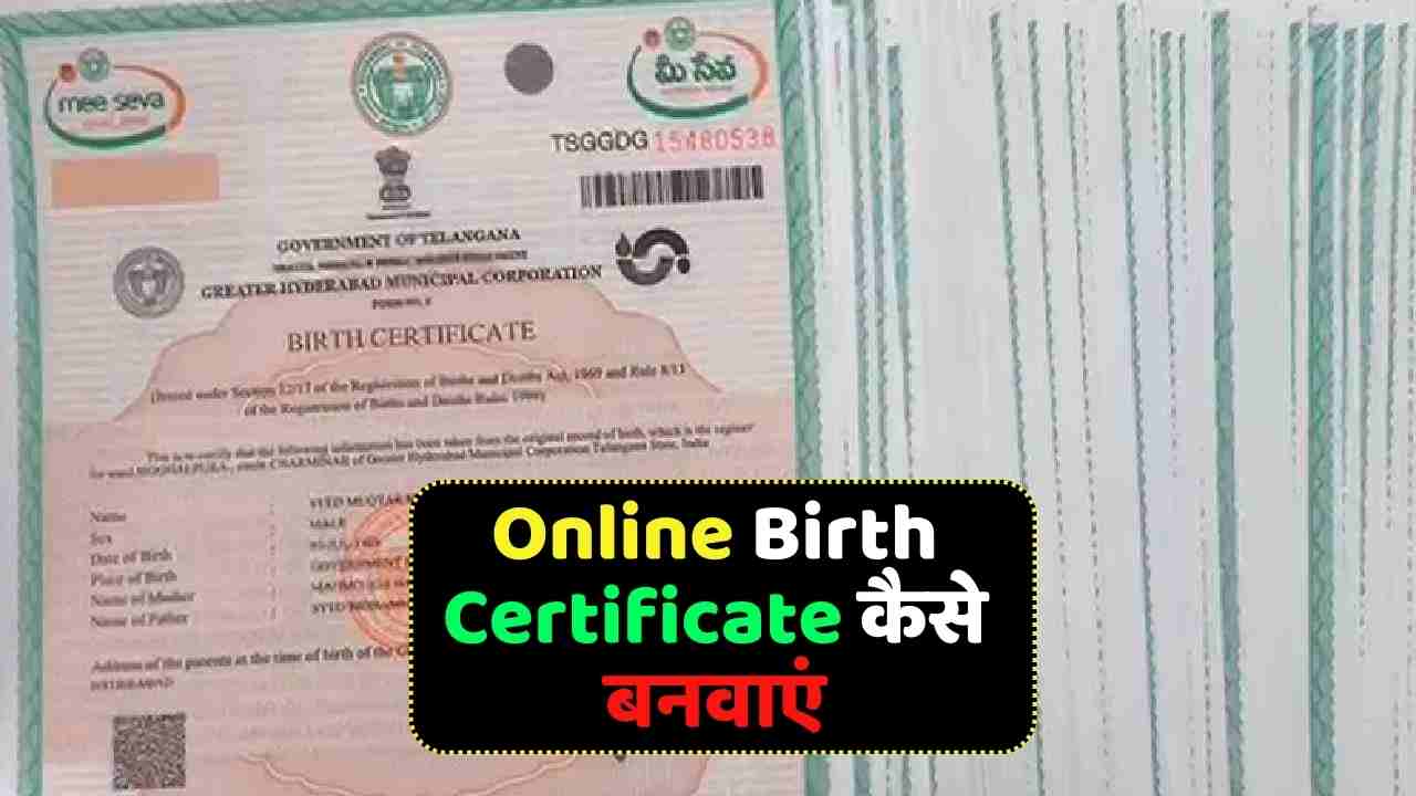 How to make Online Birth Certificate: Now make a new birth certificate sitting at home, know what is the whole process?