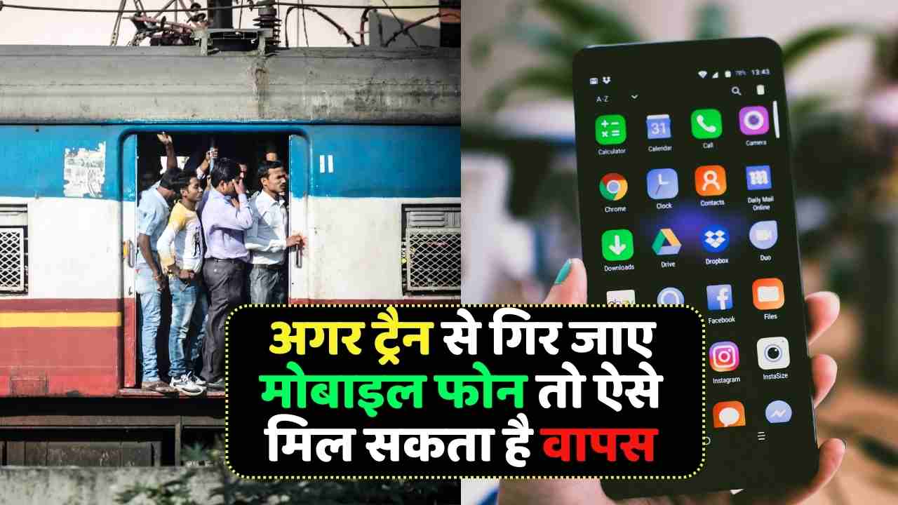 If your mobile phone falls from the train, you can get it back like this, know the method - Indian Railways