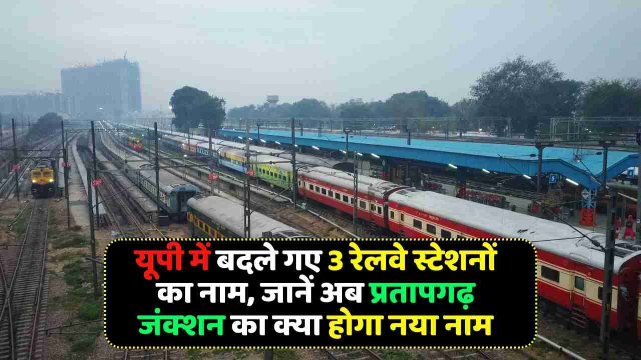 Name of 3 railway stations changed in UP, know what will be the new name of Pratapgarh Junction - UP Railway Stations New Names