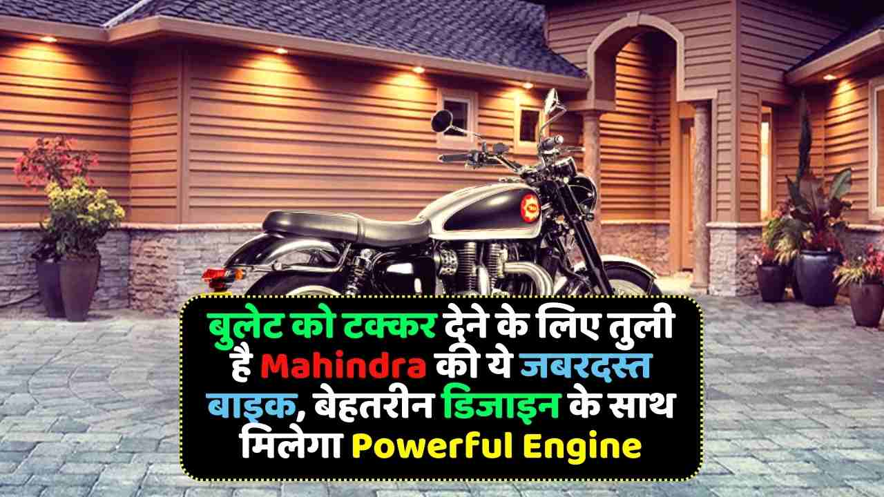 This tremendous bike of Mahindra is bent upon competing with Bullet, it will get powerful engine with excellent design, know the price