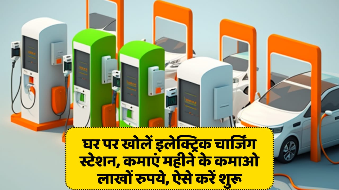 Business Ideas: Make an electricity charging station at your home and earn lakhs of rupees per month, know here how to start!