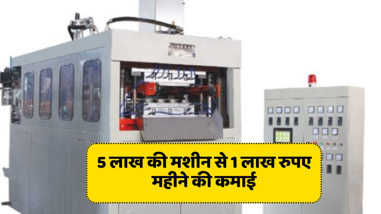 Business ideas - With monthly income of Rs 1 lakh, subsidized loan available on machines worth Rs 5 lakh!