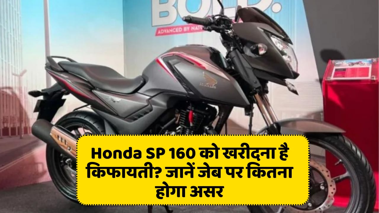 Buy powerful bike Honda SP 160 at an affordable rate, know how much it will affect your pocket.