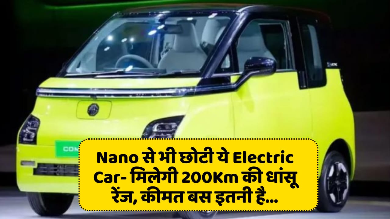 Smaller than Nano, this electric car will give an unmatched range of 200Km, the price is only this...