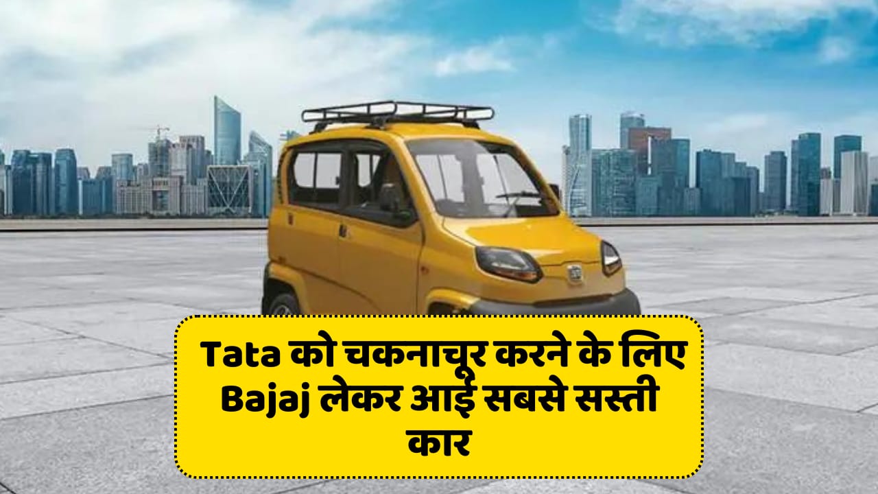 Bajaj launched the cheapest car by beating Tata, now the dream of the poor will be fulfilled!