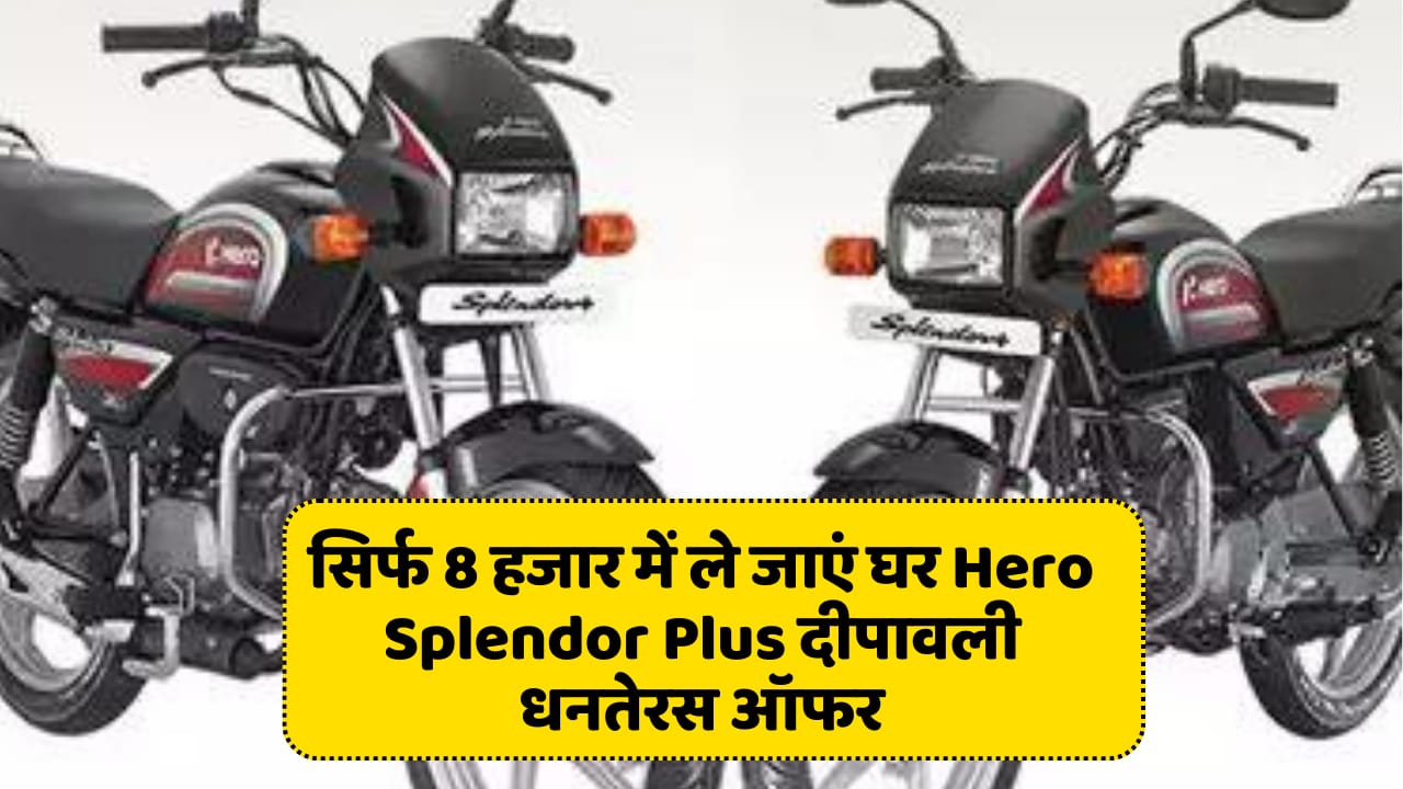 Diwali Dhanteras offer: Take Hero Splendor Plus to your home for just Rs 8 thousand