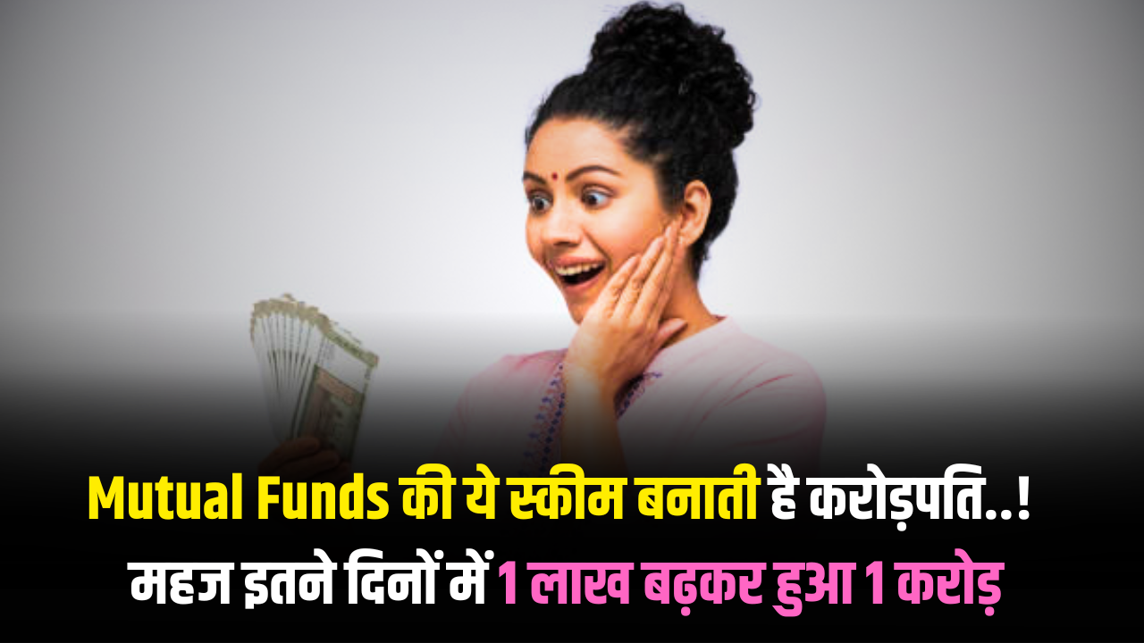 this-scheme-of-mutual-funds-makes-millionaires-1-lakh-becomes-1-crore-in-just-few-days