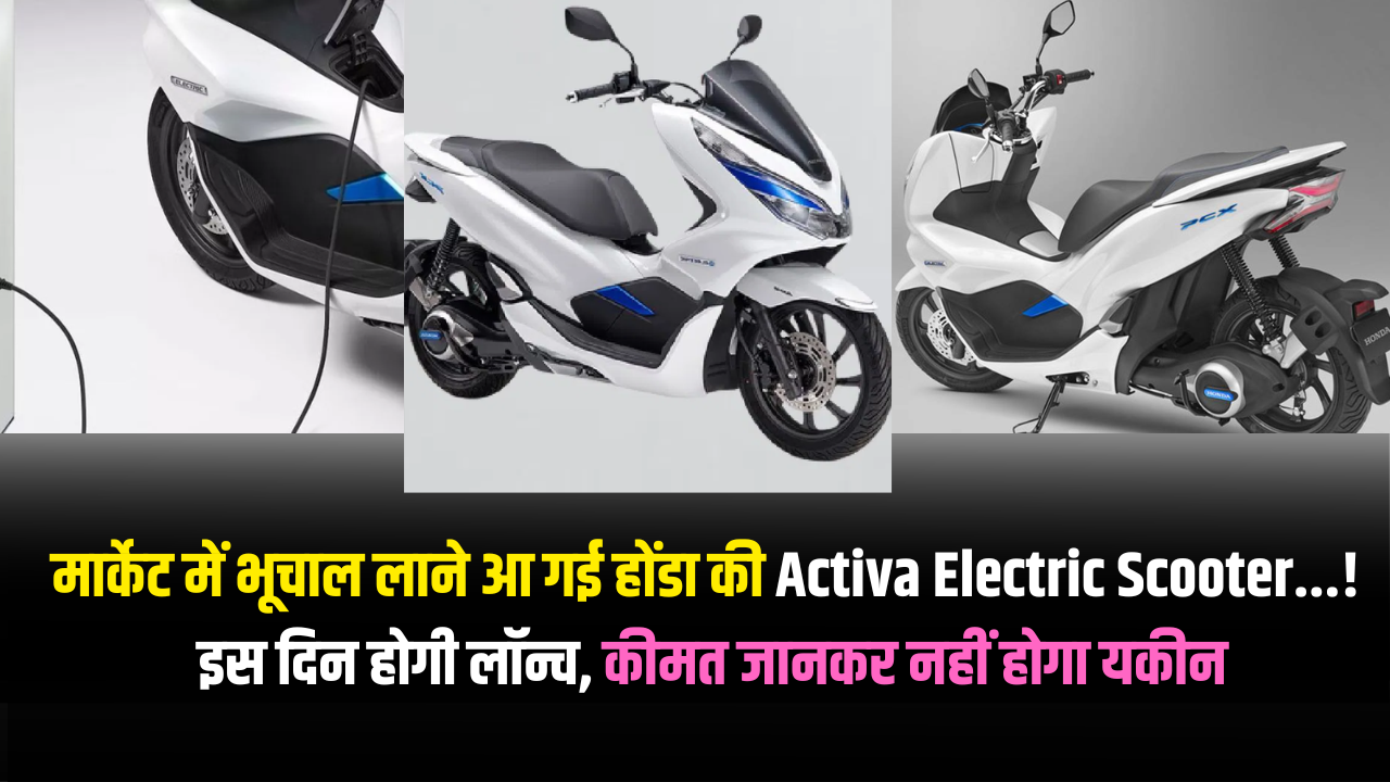 honda's-activa-electric-scooter-is-set-to-be-launched-on-this-date-price-will-blow-your-mind