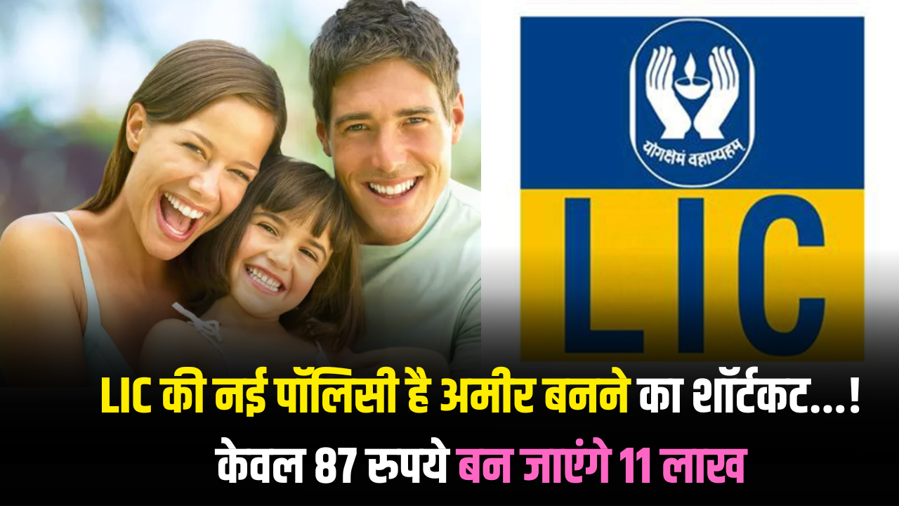LIC's new policy is a shortcut to becoming rich know more