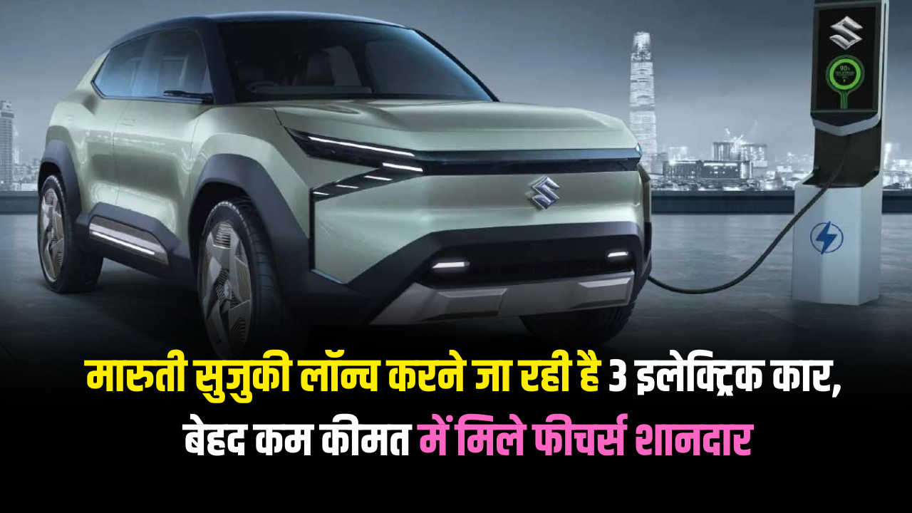 maruti-suzuki-set-to-launch-3-powerful-electric-cars-features-will-blow-your-mind