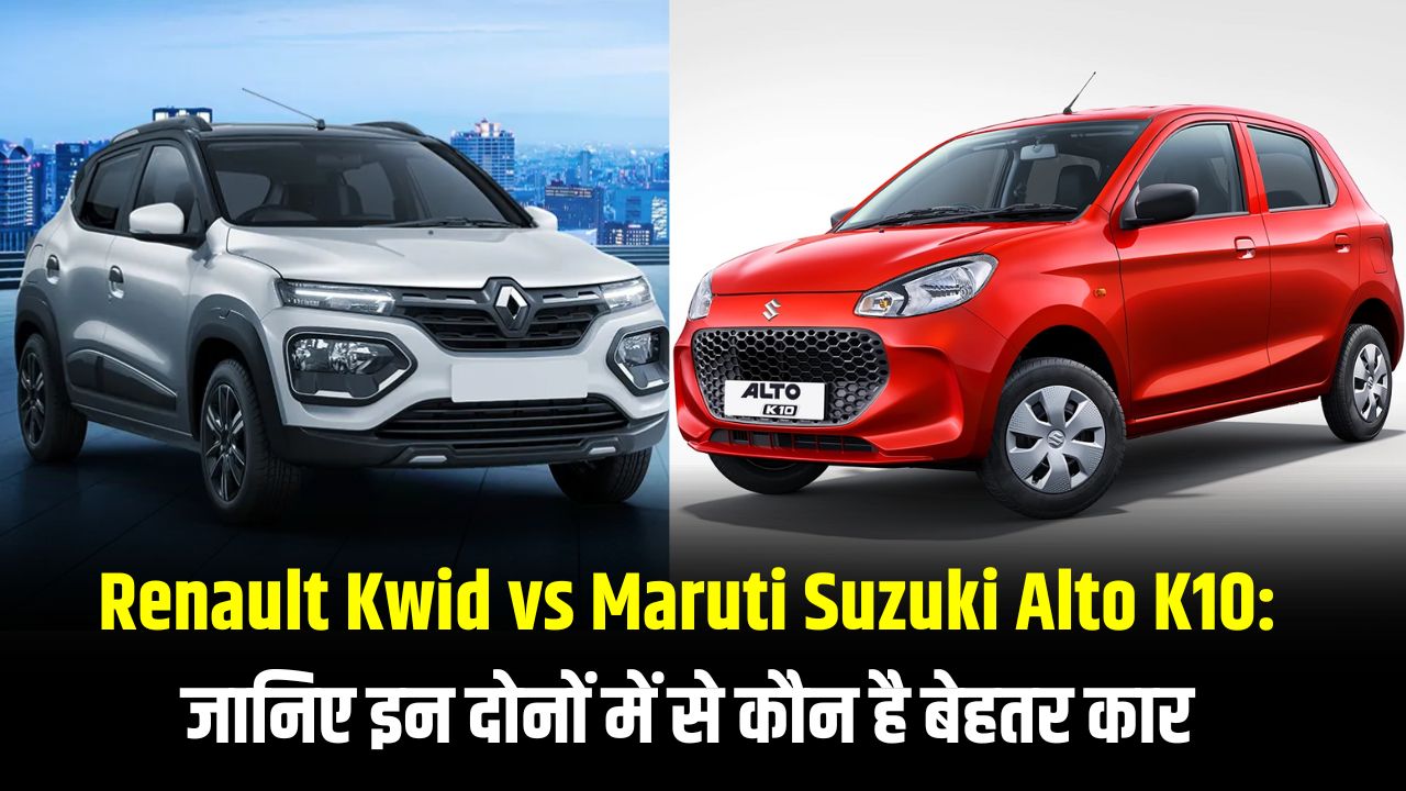 Renault Kwid vs Maruti Suzuki Alto K10