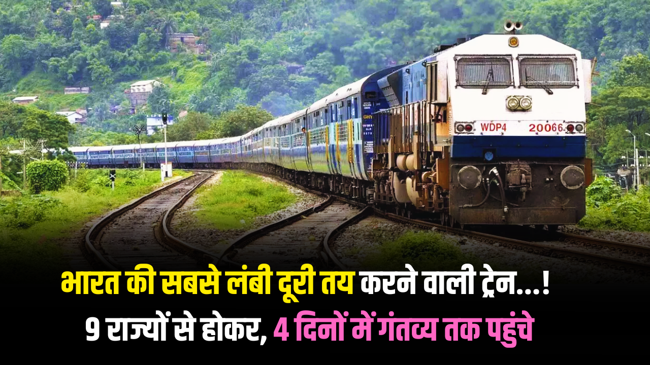 india's-longest-distance-train crosses 9 states reach destination after 4 days