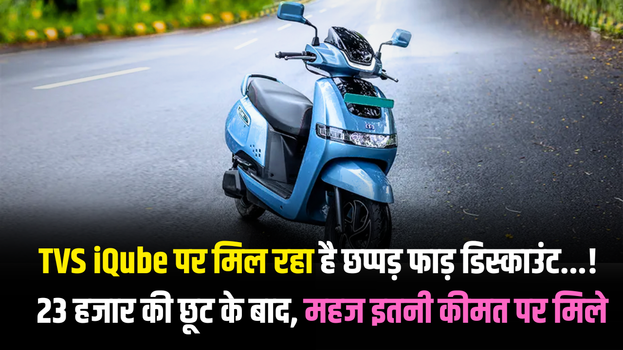 tvs-iqube-electric-scooter-giving-23-thousand-discount