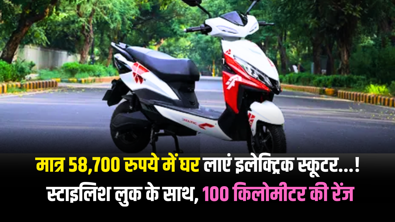 electric-scooter-for-just-58700 rupees stylish look 100 kms range
